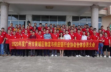 2020 Guangzhou Huangpu District Logistics and Supply Chain Industry Association All Member Meeting was successfully held